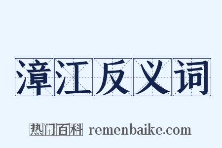 漳江反义词是什么意思的图片